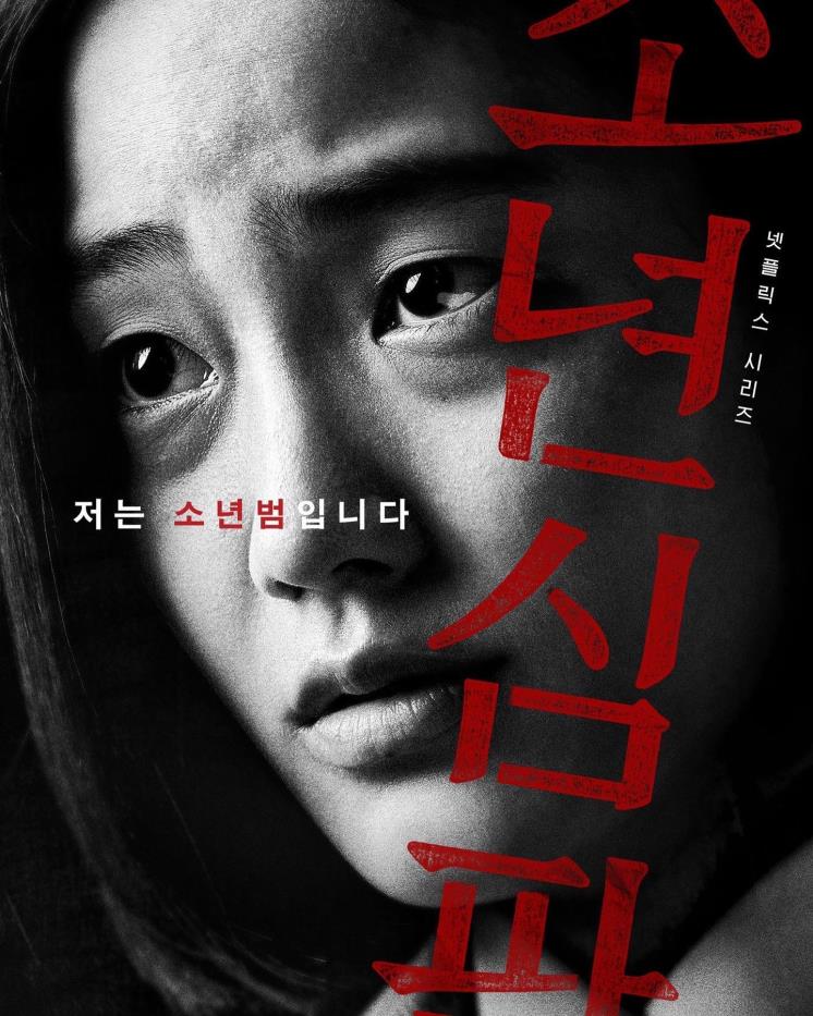 <소년심판> '한예은' 역의 황현정