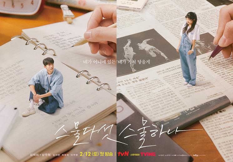 tvN 새 토일드라마 <스물다섯 스물하나> 포스터