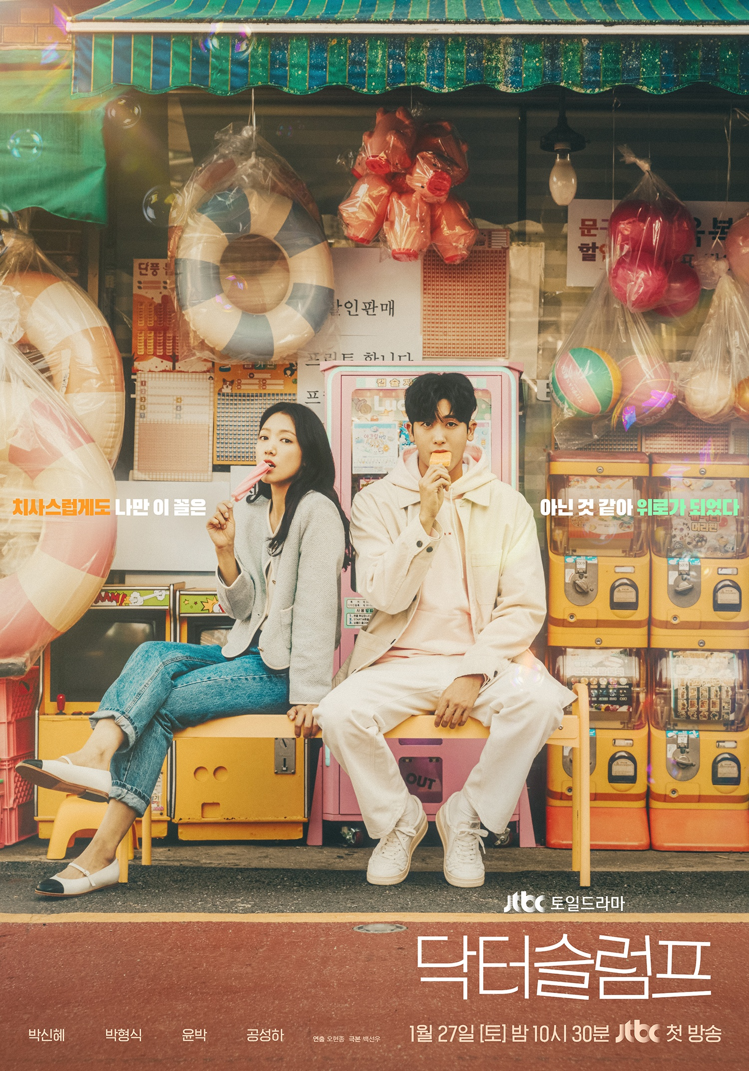 JTBC 드라마 <닥터슬럼프> 포스터