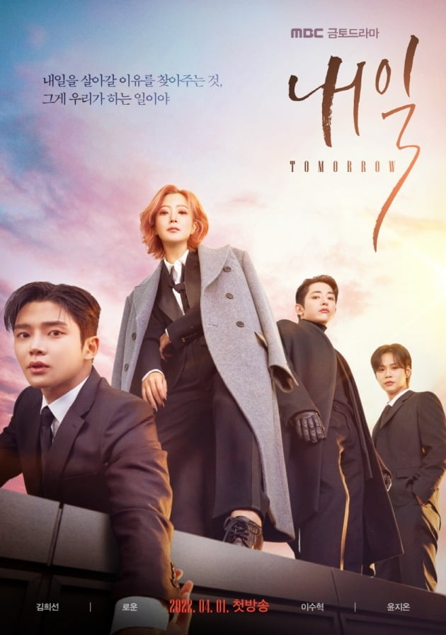 MBC 새 금토드라마 <내일> 포스터