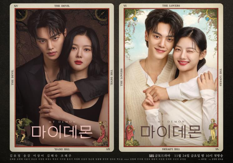 SBS 새 금토드라마 <마이 데몬> 포스터
