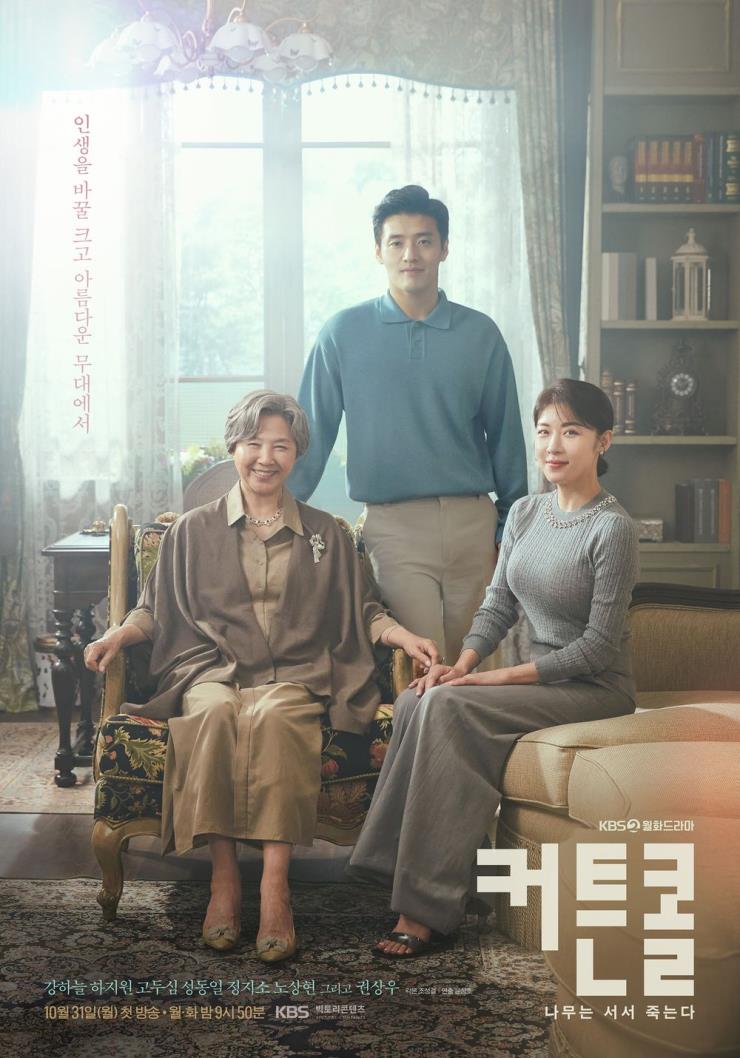 KBS2 드라마 <커튼콜> 포스터