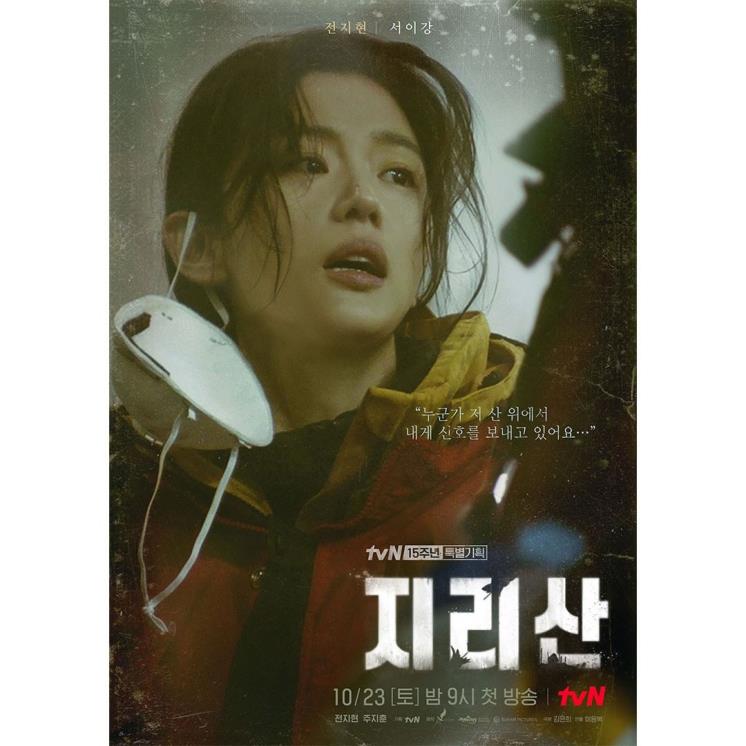 지리산 공식 포스터