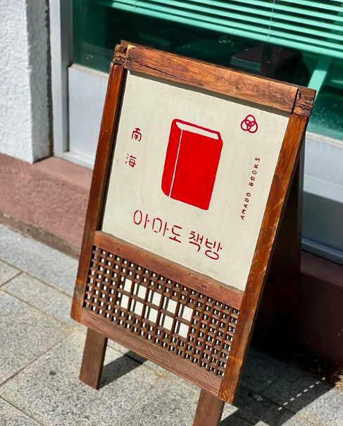 사진 아마도책방 인스타그램 @amado_books