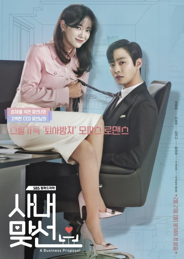 SBS <사내맞선> 포스터