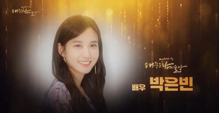 박은빈 배우 / '제14회 대중문화예술상' 유튜브 방송화면 캡처