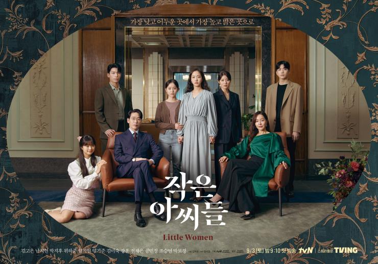 tvN 새 토일드라마 <작은 아씨들> 포스터