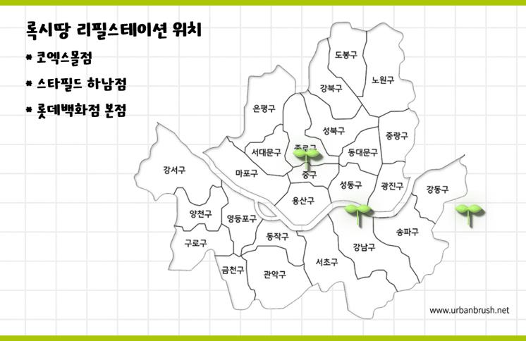 친환경 활동을 하게 될 리필스테이션의 위치