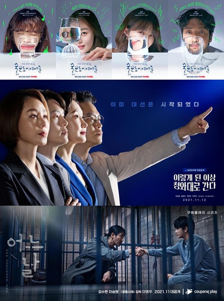 위부터 <술꾼도시여자들>, <이렇게 된 이상 청와대로 간다>, <어느 날> 포스터 / 티빙·웨이브·쿠팡플레이