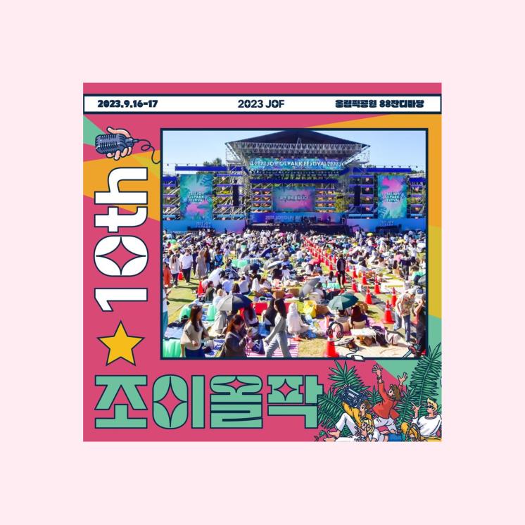 사진/ 조이올팍 페스티벌 포스터