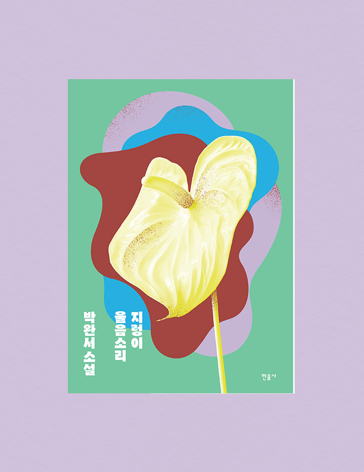 민음사 <지렁이 울음소리>