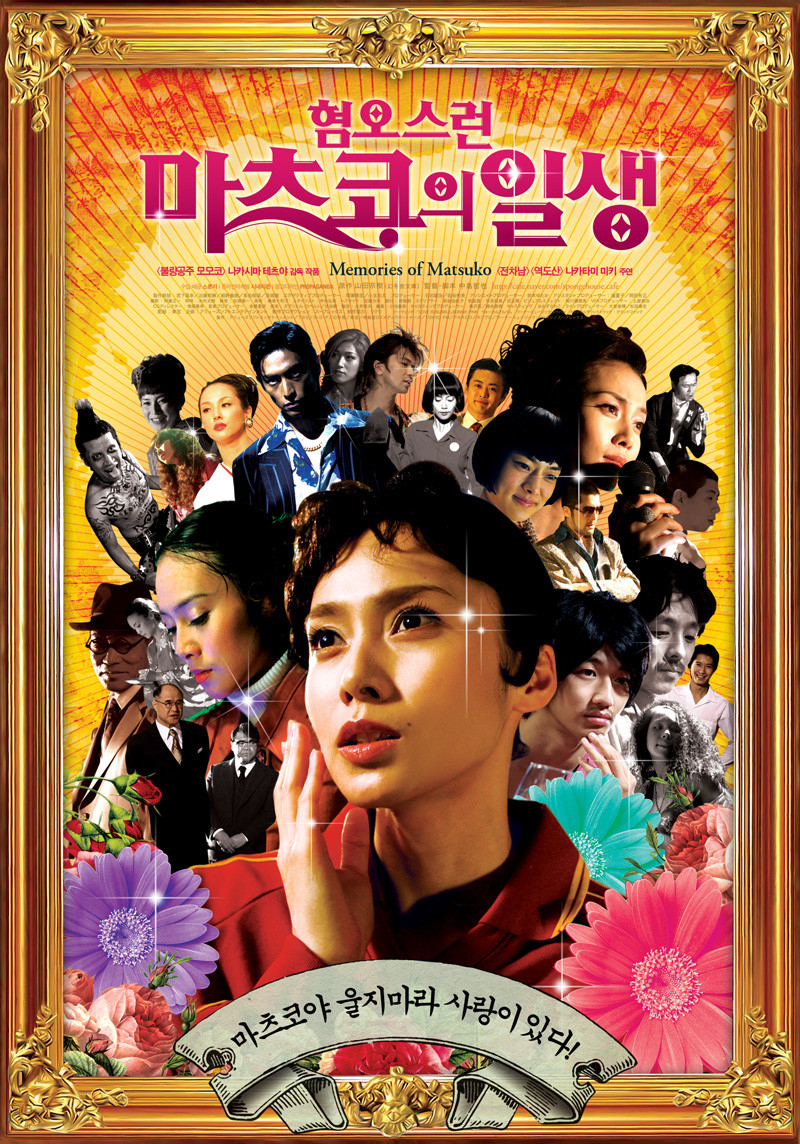 영화 <혐오스런 마츠코의 일생> 포스터