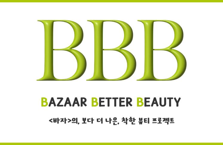 지구를 지키는 브랜드를 소개하는 바자 베러 뷰티(B.B.B)