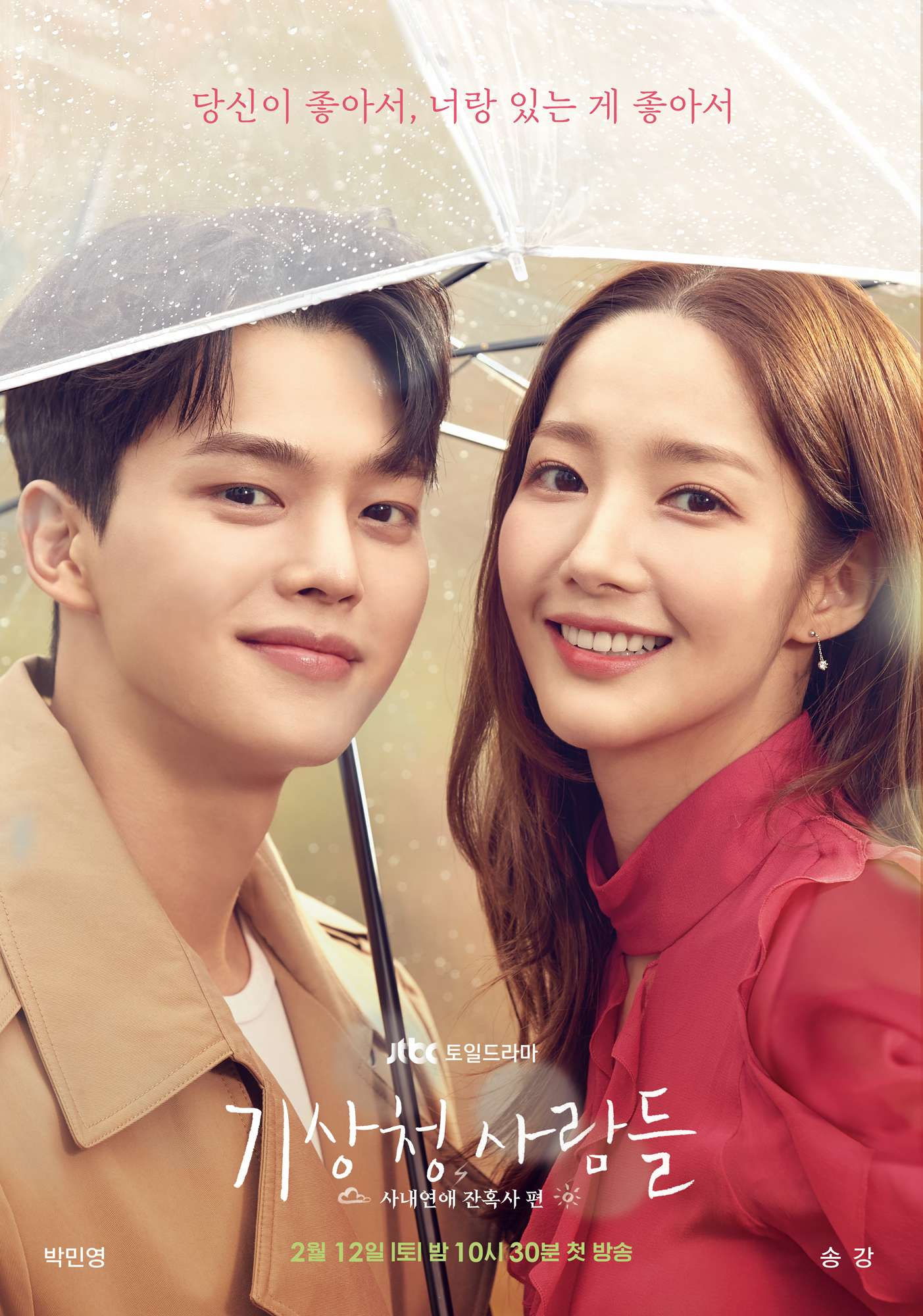 <기상청 사람들> 포스터