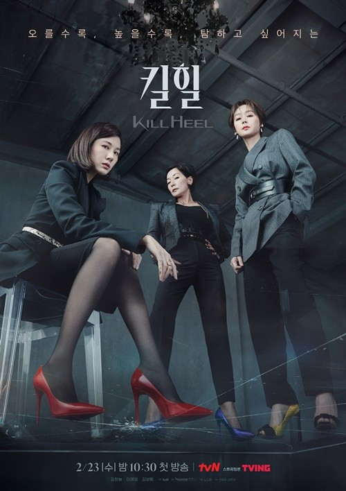 <킬힐> 포스터 / tvN