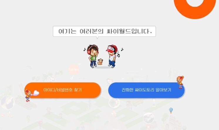이미지 출처: 싸이월드 홈페이지 캡처