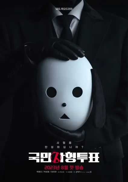 SBS 목요드라마 <국민사형투표> 포스터