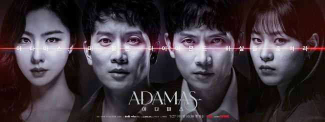 tvN 새 수목드라마 <아다마스> 포스터
