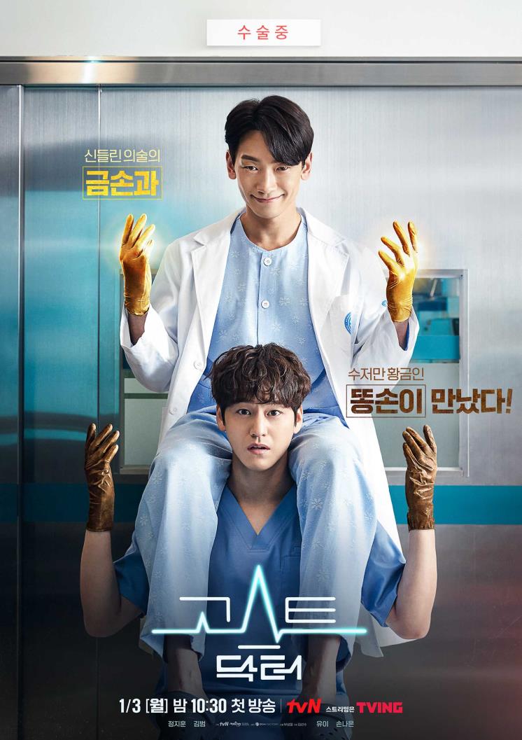 tvN <고스트 닥터> 포스터