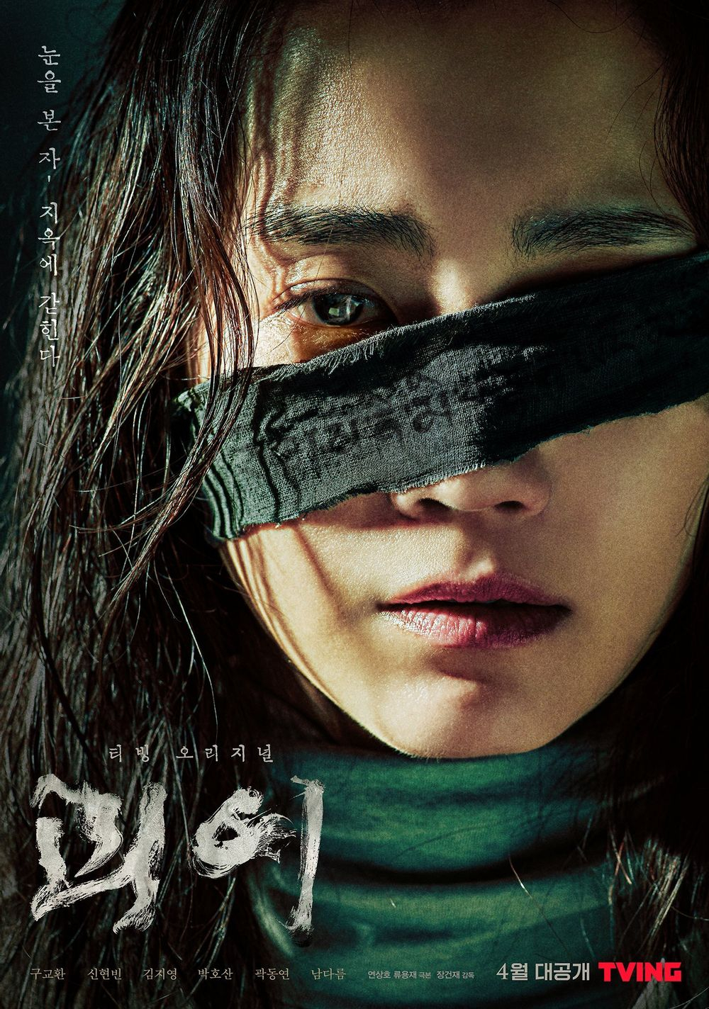 사진 / 티빙 오리지널 <괴이> 포스터