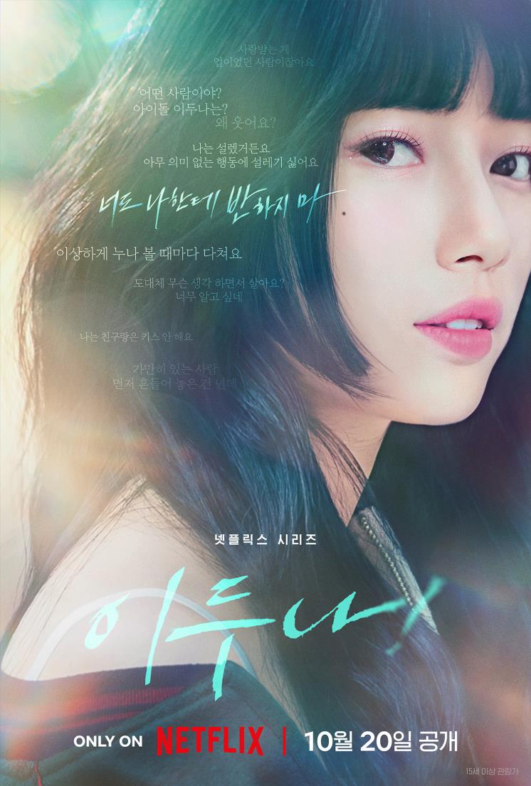 넷플릭스 시리즈 <이두나!> 티저 포스터