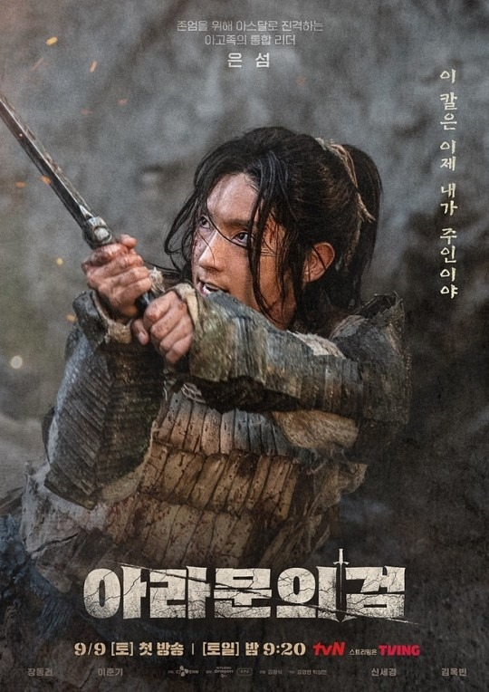 tvN 드라마 <아라문의 검> 포스터