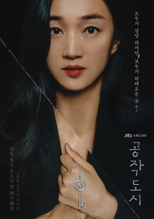 JTBC 수목드라마 <공작도시> 포스터
