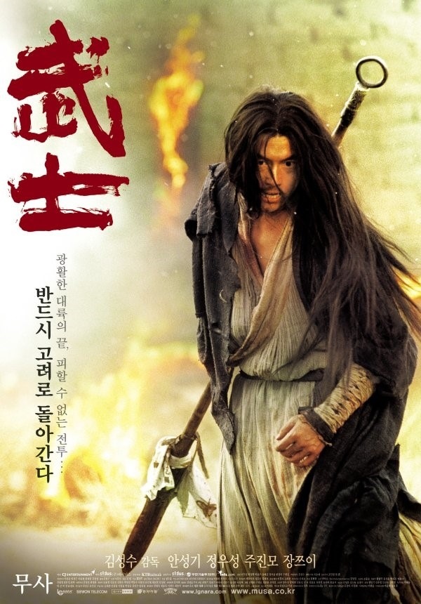 영화 <무사> 포스터