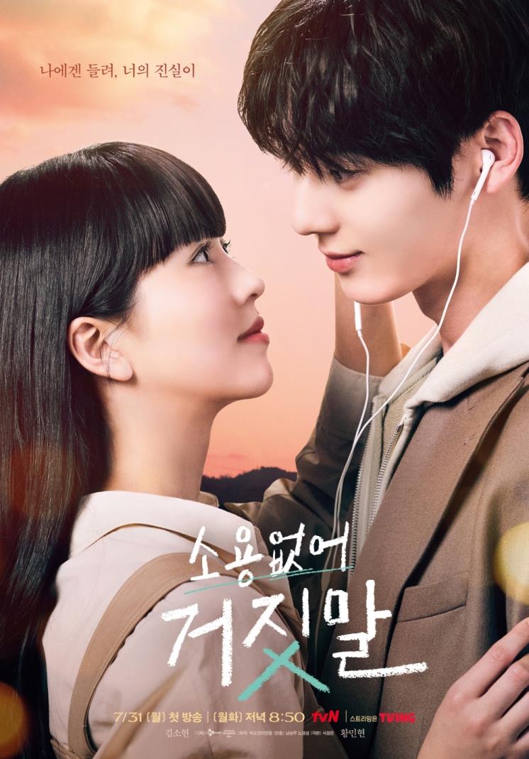 tvN 월화드라마 <소용없어 거짓말> 포스터