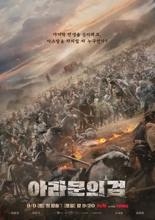 tvN 드라마 <아라문의 검> 포스터