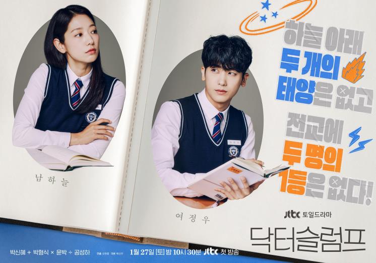 JTBC 새 토일드라마 <닥터슬럼프> 포스터