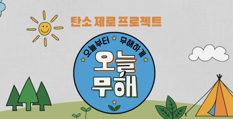 <오늘부터 무해하게> 프로그램 공식사이트 캡처 