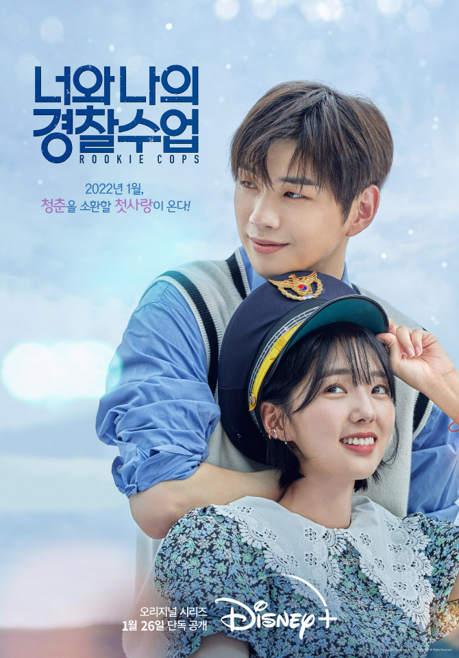 <너와 나의 경찰수업> 포스터 / 디즈니+