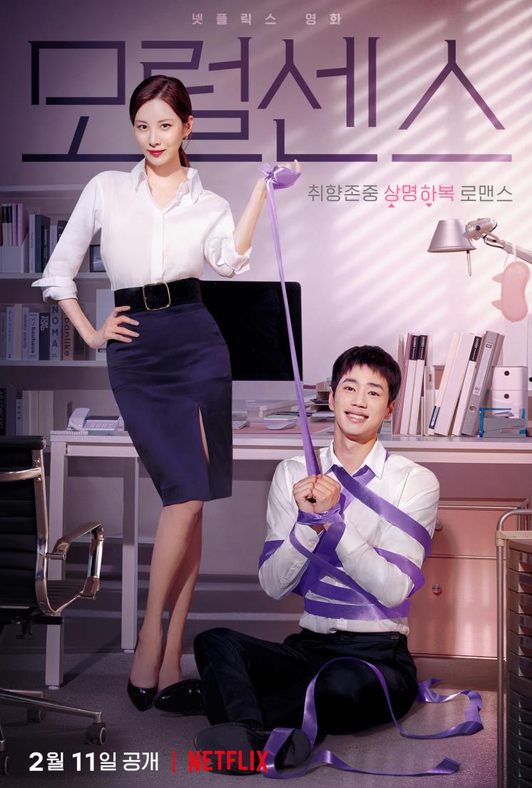 영화 <모럴센스> 메인 포스터 / 넷플릭스
