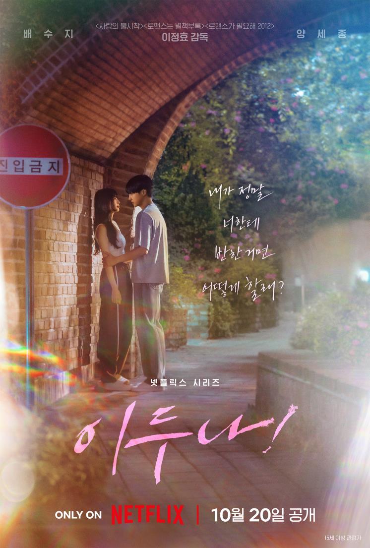 넷플릭스 시리즈 <이두나!> 티저 포스터