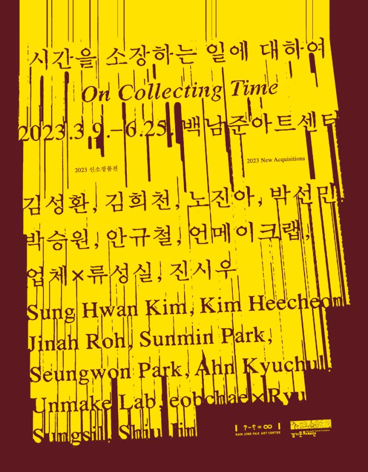 <시간을 소장하는 일에 대하여 On Collecting Time> 메인 이미지