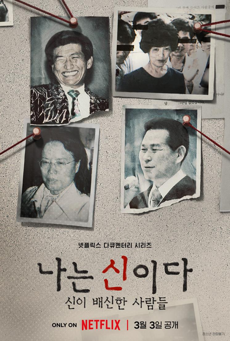 넷플릭스 다큐 <나는 신이다: 신이 배신한 사람들> 포스터