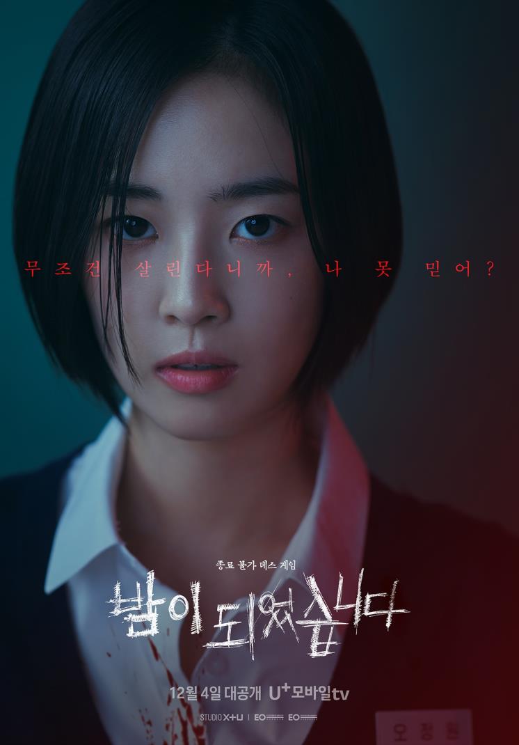 U+모바일 오리지널 시리즈 <밤이 되었습니다> 캐릭터 포스터