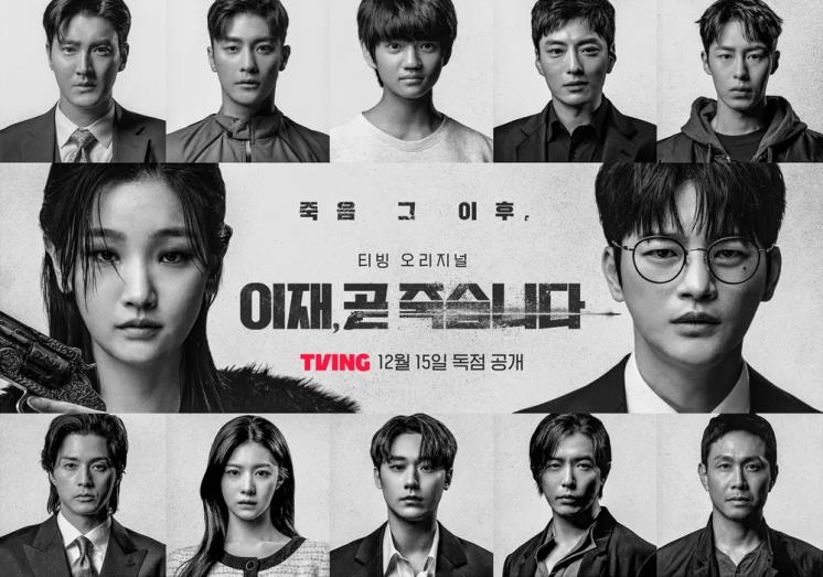 티빙 시리즈 <이재, 곧 죽습니다> 포스터