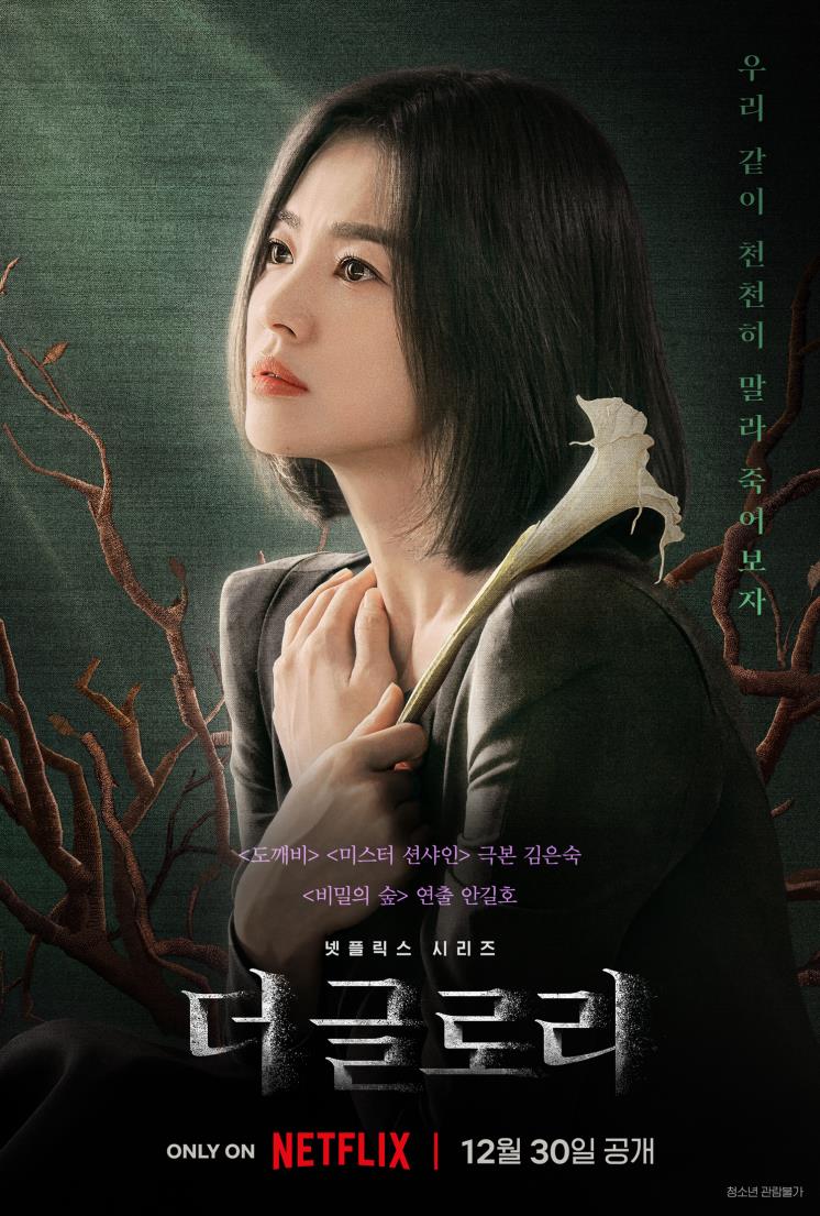 넷플릭스 시리즈 <더 글로리> 2차 포스터