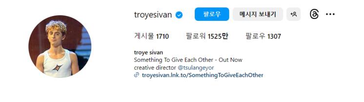 사진/ @troyesivan 프로필 캡처