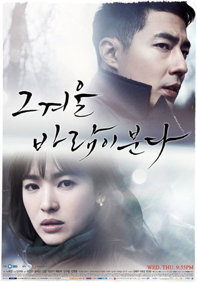 SBS 그 겨울 바람이 분다