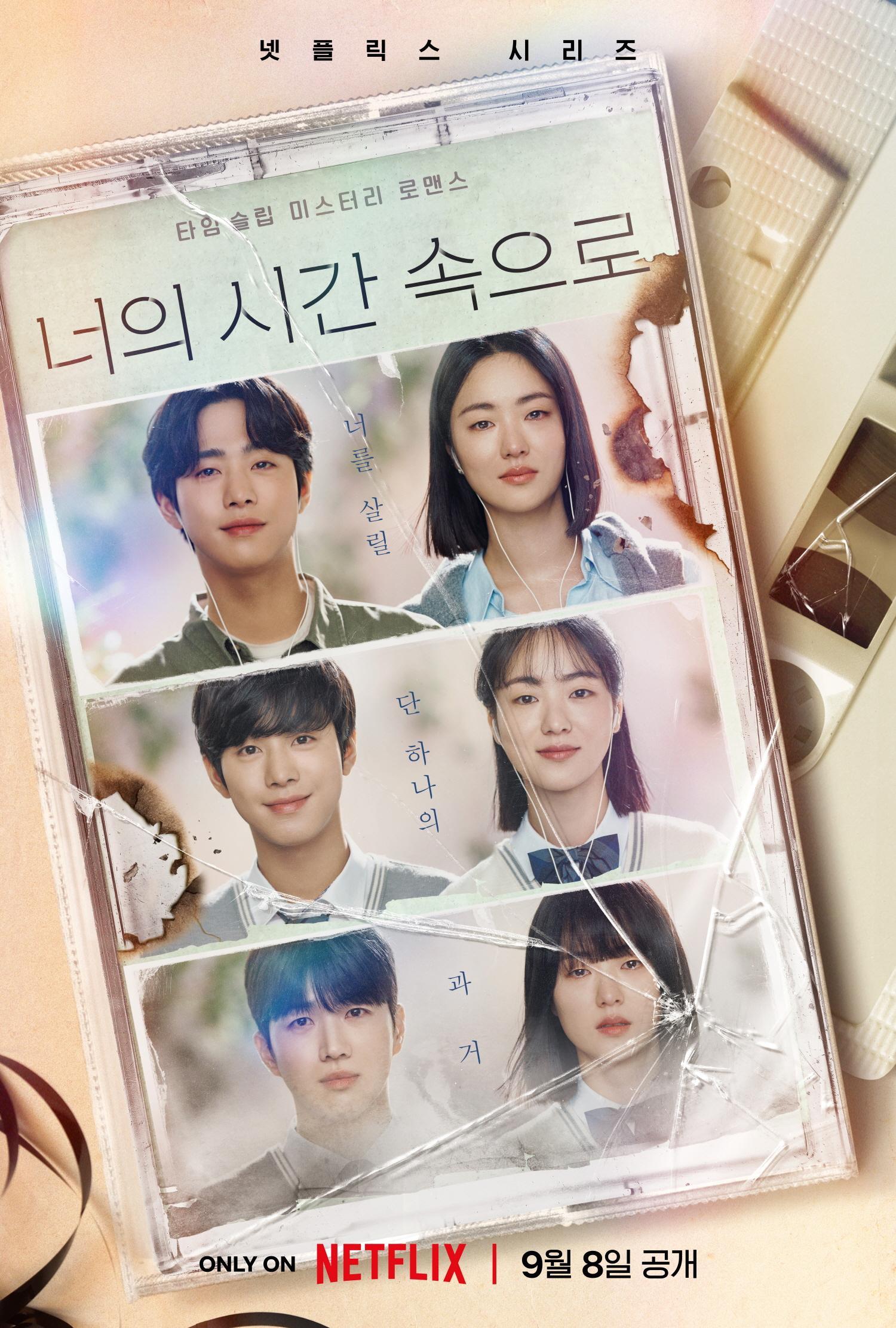 넷플릭스 시리즈 <너의 시간 속으로> 포스터
