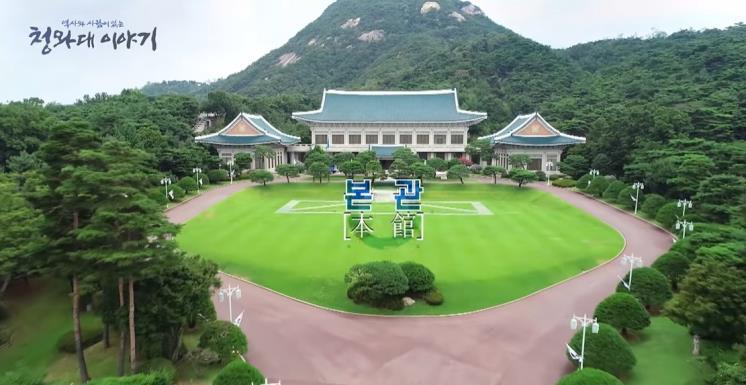 사진 / 대한민국 청와대 유튜브 캡처
