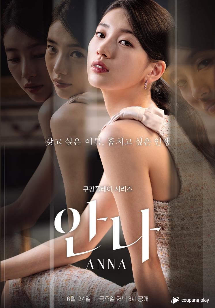 쿠팡플레이 시리즈 <안나> 포스터