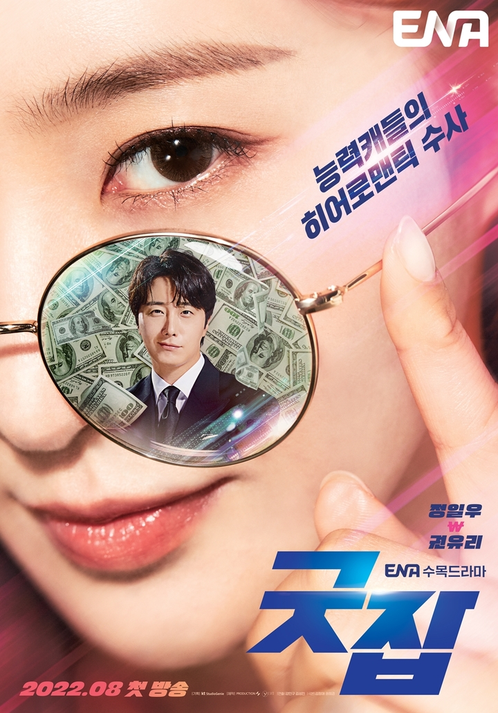 ENA 새 드라마 <굿잡> 포스터