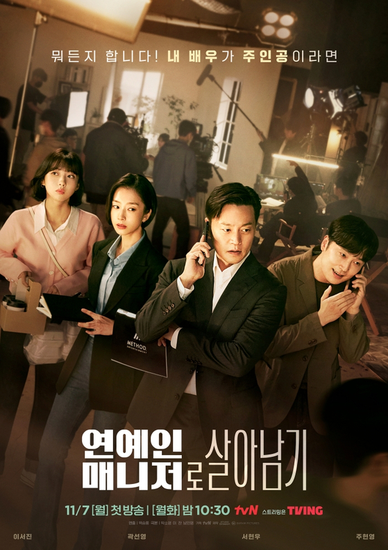 tvN <연예인 매니저로 살아남기> 포스터
