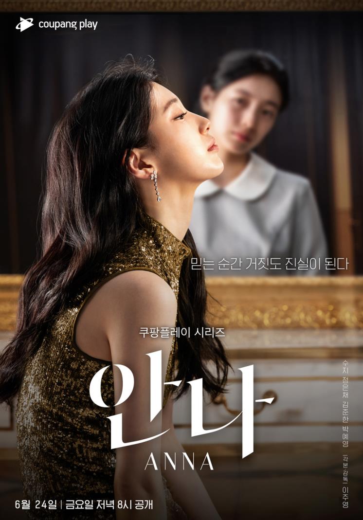 쿠팡플레이 시리즈 <안나> 포스터
