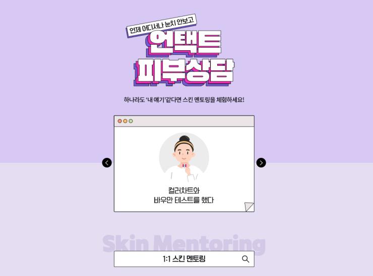 닥터지의 스킨 멘토링 서비스. 홈페이지에서 이용 가능하다. 
