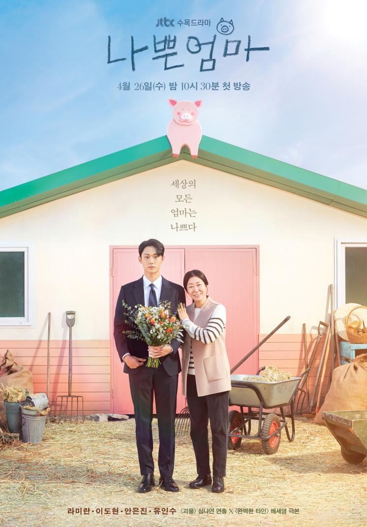 JTBC 새 수목드라마 <나쁜엄마> 티저 포스터